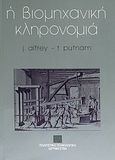 Η βιομηχανική κληρονομιά, Διαχείριση πόρων και χρήσεις, Alfrey, Judith, Πολιτιστικό Ίδρυμα Ομίλου Πειραιώς, 1996