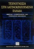 Τεχνογνωσία στη λατινοκρατούμενη Ελλάδα, Ημερίδα Αθήνα, 8 Φεβρουαρίου 1997, , Πολιτιστικό Ίδρυμα Ομίλου Πειραιώς, 2000