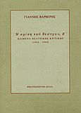 Η κρίση του θεάτρου, Κείμενα θεατρικής κριτικής 1984-1989, Βαρβέρης, Γιάννης, 1955-2011, Βιβλιοπωλείον της Εστίας, 1991