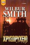 Χρυσωρυχείο, , Smith, Wilbur A., 1933-, Bell / Χαρλένικ Ελλάς, 2001