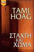 Στάχτη και χώμα, , Hoag, Tami, Bell / Χαρλένικ Ελλάς, 2001