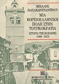 Μια βορειοελληνική πόλη στην τουρκοκρατία, Ιστορία της Κοζάνης 1400-1912, Παπακωνσταντίνου, Μιχάλης Γ., Βιβλιοπωλείον της Εστίας, 1998