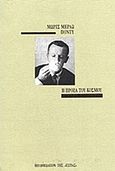 Η πρόζα του κόσμου, , Merleau - Ponty, Maurice, 1908-1961, Βιβλιοπωλείον της Εστίας, 1992