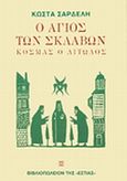 Ο άγιος των σκλάβων, Κοσμάς ο Αιτωλός, Σαρδελής, Κώστας, Βιβλιοπωλείον της Εστίας, 1998