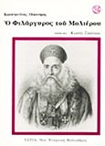 Ο Φιλάργυρος του Μολιέρου, , Moliere, Jean Baptiste de, 1622-1673, Βιβλιοπωλείον της Εστίας, 1994