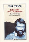 Η εξορία του συγγραφέα, Μια συνέντευξη, Fowles, John, Βιβλιοπωλείον της Εστίας, 1989