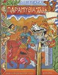 Παραμύθια και άλλα, , Δέλτα, Πηνελόπη Σ., 1874-1941, Βιβλιοπωλείον της Εστίας, 2000