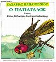 Ο παπαγάλος, , Παπαντωνίου, Ζαχαρίας Λ., 1877-1940, Βιβλιοπωλείον της Εστίας, 2000