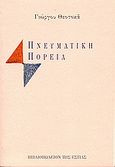 Πνευματική πορεία, , Θεοτοκάς, Γιώργος, 1905-1966, Βιβλιοπωλείον της Εστίας, 1994
