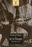 Η γη τρέμει, Περί σεισμών ο λόγος, Τάσσος, Σταύρος, Εκδόσεις Καστανιώτη, 2001