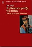 Η γλώσσα και η σκέψη του παιδιού, Μελέτες για τη λογική του παιδιού, Piaget, Jean, 1896-1980, Εκδόσεις Καστανιώτη, 2001