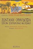 Ζωντανή ορθοδοξία στον σύγχρονο κόσμο, , , Βιβλιοπωλείον της Εστίας, 2001