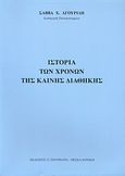 Ιστορία των χρόνων της Καινής Διαθήκης, Ελλάδα, Ρώμη, Ιουδαία: Ιστορικό και πνευματικό υπόβαθρο για τη μελέτη της Καινής Διαθήκης, Αγουρίδης, Σάββας Χ., Πουρναράς Π. Σ., 2011