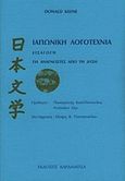 Ιαπωνική λογοτεχνία, Εισαγωγή για αναγνώστες από τη Δύση, Keene, Donald, Καρδαμίτσα, 1987