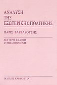 Ανάλυση της εξωτερικής πολιτικής, , Βαρβαρούσης, Πάρις, Καρδαμίτσα, 1995