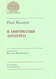 Η αφηγηματική λειτουργία, , Ricoeur, Paul, 1913-2005, Καρδαμίτσα, 1990