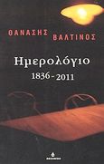 Ημερολόγιο 1836-2011, , Βαλτινός, Θανάσης, 1932-, Ωκεανίδα, 2001