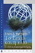 Το Lexus και η ελιά, Τι είναι η παγκοσμιοποίηση, Friedman, Thomas L., Ωκεανίδα, 2001