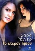 Το έτερον ήμισυ, , Rayner, Sarah, Ωκεανίδα, 2001