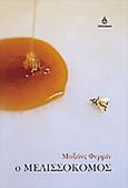 Ο μελισσοκόμος, , Fermine, Maxence, Ωκεανίδα, 2001