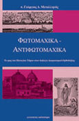 Φωτομαχικά - αντιφωτομαχικά, Το φως του Παναγίου Τάφου στον διάλογο διαφωτισμού-ορθοδοξίας, Μεταλληνός, Γεώργιος Δ., Κάτοπτρο, 2001