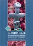 Στα ίχνη του Ι.Χ.Θ.Υ.Σ., Αστρονομία, ιστορία, φιλοσοφία, Θεοδοσίου, Στράτος, Δίαυλος, 2001