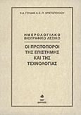 Οι πρωτοπόροι της επιστήμης και της τεχνολογίας, Ημερολογιακό βιογραφικό λεξικό, Γούδης, Χρίστος Δ., Δίαυλος, 1997