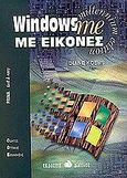 Windows me με εικόνες, , Koers, Diane, Δίαυλος, 2001