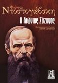 Ο αιώνιος σύζυγος, , Dostojevskij, Fedor Michajlovic, 1821-1881, Εκδόσεις Γκοβόστη, 1990