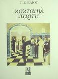 Κοκταίηλ πάρτυ, , Eliot, Thomas Stearns, 1888-1965, Γκοβόστης, 1997