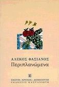 Περιπλανώμενα, , Φασιανός, Αλέκος, 1935-, Εκδόσεις Καστανιώτη, 1997