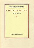 Η κρίση του θεάτρου, Κείμενα θεατρικής κριτικής 1976-1984, Βαρβέρης, Γιάννης, 1955-2011, Εκδόσεις Καστανιώτη, 1985