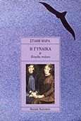 Η γυναίκα, Ελληνίδες ποιήτριες, Μάρας, Στάθης, Εκδόσεις Καστανιώτη, 1990