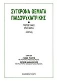 Σύγχρονα θέματα παιδοψυχιατρικής, Ανάπτυξη: Προσεγγίσεις στην ταξινόμηση και διάγνωση: Ψυχοκοινωνικά θέματα, , Εκδόσεις Καστανιώτη, 1987