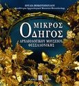 Μικρός οδηγός Αρχαιολογικού Μουσείου Θεσσαλονίκης, , Βοκοτοπούλου, Ιουλία, Καπόν, 1997