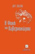 Η ψυχή του κυβερνοχώρου, , Zaleski, Jeff, Αρχέτυπο, 2001