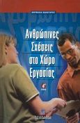 Ανθρώπινες σχέσεις στο χώρο εργασίας, , Καλογήρου, Κορνηλία, Σταμούλη Α.Ε., 2000