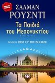 Τα παιδιά του μεσονυκτίου, , Rushdie, Salman, 1947-, Ψυχογιός, 2001