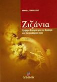 Ζιζάνια, Χρήσιμα στοιχεία για την βιολογία και καταπολέμησή τους, Τσαπικούνης, Φάνης Α., Σταμούλη Α.Ε., 2002