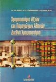 Χρηματιστήριο αξιών και παραγώγων Αθηνών. Διεθνή χρηματιστήρια, , Κιόχος, Πέτρος Α., Σταμούλη Α.Ε., 2001