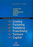 Leasing, factoring, forfaiting, franchising, venture capital, Η λειτουργία των σύγχρονων χρηματοοικονομικών θεσμών στη χώρα μας, Γαλάνης, Βασίλειος Π., Σταμούλη Α.Ε., 2000