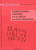 Εξωχριστιανικές μαρτυρίες για το Χριστό και τους χριστιανούς, , Σιαμάκης, Κωνσταντίνος, Άθως (Σταμούλη Α.Ε.), 2000