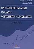 Χρηματοοικονομική ανάλυση λογιστικών καταστάσεων, , Νιάρχος, Νικήτας Α., Σταμούλη Α.Ε., 1997