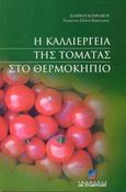 Η καλλιέργεια της τομάτας στο θερμοκήπιο, , Κομνάκος, Ιωάννης, Σταμούλη Α.Ε., 2000