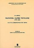 Ο ιατρός Μανουήλ Σαρής Τενέδιος (1778-1802) και το διαφωτιστικό του έργο, Συμβολή στην ελληνική βιβλιογραφία, Καραμπερόπουλος, Δημήτριος Α., Σταμούλη Α.Ε., 1999