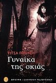 Γυναίκα της σκιάς, Μυθιστόρημα, Πιπίνου, Τίτσα, Άγκυρα, 2001