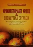 Χρηματιστηριακές κρίσεις και επενδυτικά εργαλεία, Μια κριτική προσέγγιση βασιζόμενη στα νέα δεδομένα της παγκοσμιοποίησης, της ΟΝΕ, των χρηματιστηριακών αγορών και κινδύνων, Μητσιόπουλος, Γιάννης Θ., Σταμούλη Α.Ε., 2001