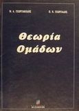 Θεωρία ομάδων, , Γεωργιακόδης, Μιχάλης Α., Σταμούλη Α.Ε., 2001