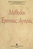 Μέθοδοι έρευνας αγοράς, , Σταθακόπουλος, Βλάσης, Σταμούλη Α.Ε., 2005