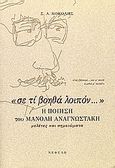Σε τι βοηθά λοιπόν η ποίηση του Μανόλη Αναγνωστάκη, Μελέτες και σημειώματα, Κοκόλης, Ξενοφών Α., Νεφέλη, 2001